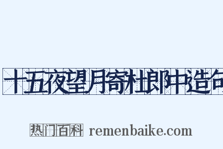 十五夜望月寄杜郎中造句是什么意思的图片